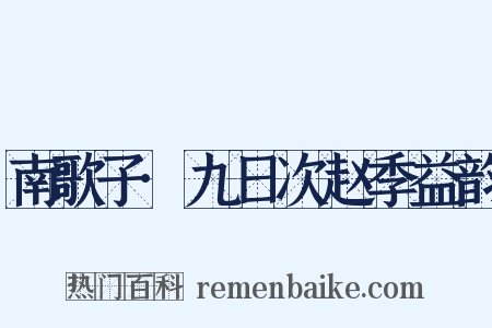 南歌子·九日次赵季益韵是什么意思的图片